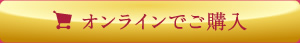 オンラインでご購入