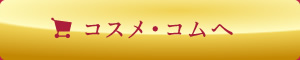 コスメ・コムへ