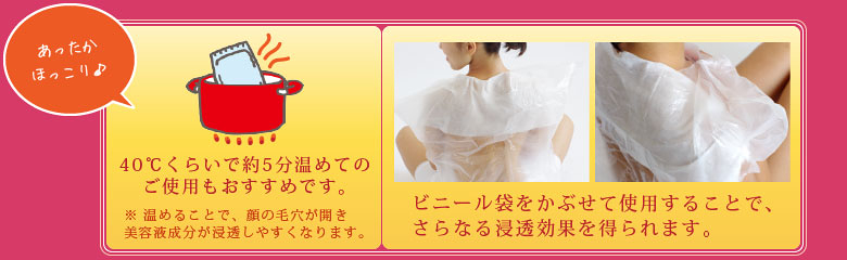約４０℃のお湯で５分程温めての使用もおすすめです。