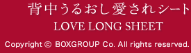 背中うるおし愛されシート