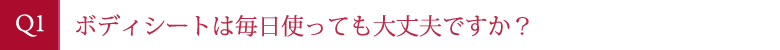 ボディシートは毎日使った方が効果的ですか？