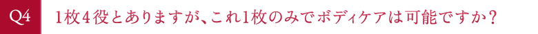 1枚4役とありますが、これ1枚のみでボディケアは可能ですか？