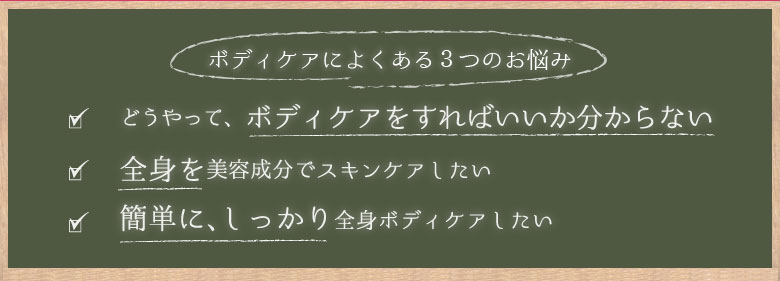 どうやって、ボディケアをすればいいか分からない背中ニキビやムダ毛、ぶつぶつ毛穴が気になる簡単に、しっかり全身ボディケアしたい