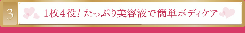 １枚４役！たっぷり美容液で簡単ボディケア