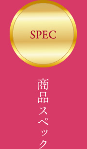 商品スペック