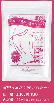 簡単で気持ちいい｜背中うるおし愛されシート